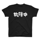 風天工房の故障中（白） Regular Fit T-Shirt