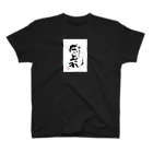 itaruの「成り上がれ！」by 言霊屋いたる スタンダードTシャツ