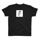 itaruの「借りたもんは必ず返せ」by 言霊屋いたる スタンダードTシャツ