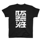 処理場の堕落 Regular Fit T-Shirt