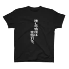 BASEBALL LOVERS CLOTHINGの「推しは変態打ち」白文字バージョン Regular Fit T-Shirt