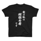 風天工房の実は私は超能力者です（白） スタンダードTシャツ