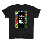 G-HERRINGの珍味 スタンダードTシャツ