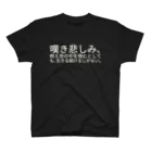 ミラくまの嘆き悲しみ、例え世の中を恨むとしても、生きる続けるしかない。 スタンダードTシャツ