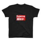 日本パチモノ委員会のSuperme 超自分(新ロゴ版) スタンダードTシャツ