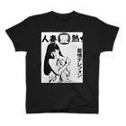 満員御礼🙏の人妻 Regular Fit T-Shirt