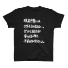 OPUS ONE & meno mossoの「現実世界には0％も100%もない」看板ネタTシャツその18白字 スタンダードTシャツ