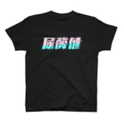 SANKAKU DESIGN STOREの光の速度で上がる尿酸値。 ネオンカラー Regular Fit T-Shirt