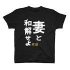 maho_tesoの妻と和解せよ スタンダードTシャツ