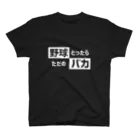 野球Tシャツ倶楽部（文字デザイン）の野球バカ Regular Fit T-Shirt