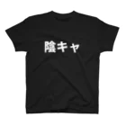 冷蔵庫の陰キャ スタンダードTシャツ