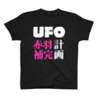 赤羽メルヘンズの赤羽UFO計画　闇夜 スタンダードTシャツ