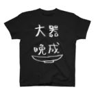 もぐの大器晩成、白抜きVer. スタンダードTシャツ