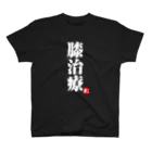 2BRO. 公式グッズストアの白「膝治療」濃色Tシャツ Regular Fit T-Shirt