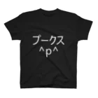 だぶりゅー^p^のプークス＾ｐ＾ スタンダードTシャツ