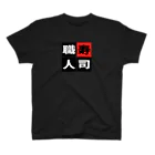 BASEBALL LOVERS CLOTHINGの「寿司職人」 スタンダードTシャツ