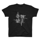 牛乳崎の文字あそびの骨盤矯正 Regular Fit T-Shirt