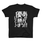 BASEBALL LOVERS CLOTHINGの「優勝してしまう」白文字バージョン スタンダードTシャツ