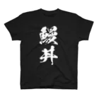 風天工房の鰻丼（白） Regular Fit T-Shirt