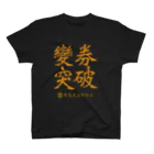 murakostableの變券突破 スタンダードTシャツ