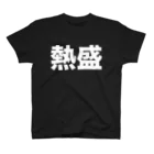 風天工房の熱盛（白） スタンダードTシャツ