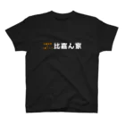 架空の銀座通り商店街の沖縄料理と三線ライブ　比嘉ん家 スタンダードTシャツ