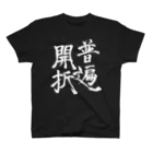 特異点Tシャツの普遍開折（白字ver.) Regular Fit T-Shirt