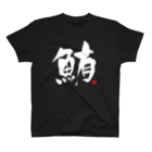 Taisan.NYCの鮪　文字　白 Regular Fit T-Shirt