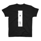 shintamanegiの電柱Tシャツ（黒） Regular Fit T-Shirt