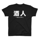 おしゃれなTシャツ屋さんの酒人（あるんちゅ）  Regular Fit T-Shirt