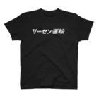 zazaziのサーセン運輸(白字) Regular Fit T-Shirt