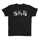 わたるさんのdesignの逆転劇（白字） スタンダードTシャツ