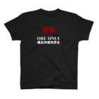 よろづ屋 安宅彦一長船の俺専用(備品) スタンダードTシャツ