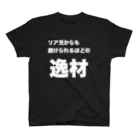 マエニススムの【逸材シリーズ】アンチリア充 Regular Fit T-Shirt