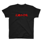 Camp-Tの火起こし スタンダードTシャツ