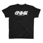 ミッキー世田谷の伊香保 スタンダードTシャツ