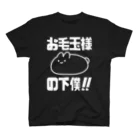 プリティしりのお毛玉様の下僕！（白） スタンダードTシャツ