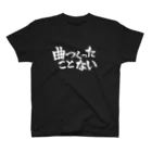 塩屋むつ(shioyaprod)の曲つくったことない題字(白) Regular Fit T-Shirt