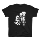 無添加豆腐の筆文字アイテムの筆文字「頑張れ！自分」 Regular Fit T-Shirt