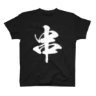 風天工房の串（白） Regular Fit T-Shirt