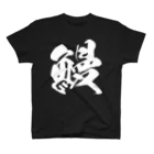 風天工房の鰻（白） Regular Fit T-Shirt