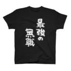 風天工房の最強の無職（白） スタンダードTシャツ