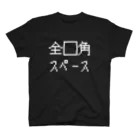 クソコードTシャツ制作所の「全□角スペース」 Tシャツ スタンダードTシャツ