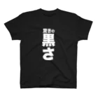 ウーロンさんの工房の驚きの黒さ Regular Fit T-Shirt