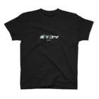 南風酒場Jahmin’のポンコツ　logo スタンダードTシャツ