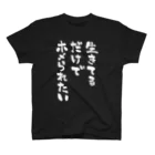 miidesuyoの生きてるだけでホメられたい 白文字 スタンダードTシャツ