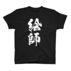 風天工房の絵師（白） Regular Fit T-Shirt