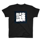 謎人間のおみせの謎人間 Regular Fit T-Shirt