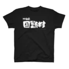 地名の沖縄県 国頭村（ホワイトプリント 濃色Tシャツ用） スタンダードTシャツ