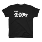 地名の沖縄県 金武町（ホワイトプリント 濃色Tシャツ用） スタンダードTシャツ